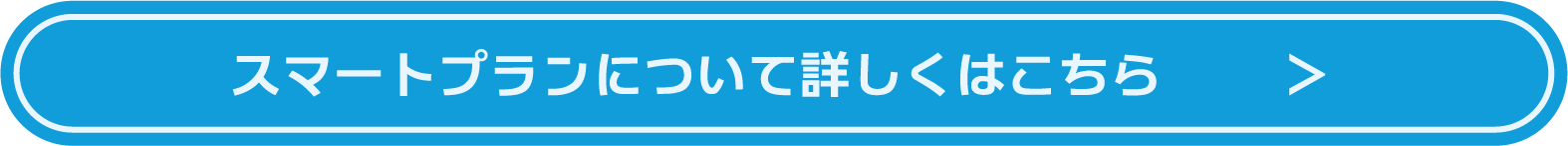 スマートプランについて詳しくはこちら